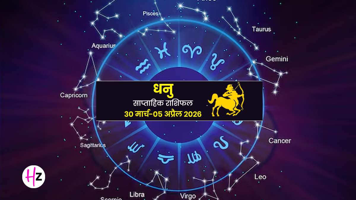 Dhanu Saptahik Rashifal 30 March-5 April 2026: भाग्य के साथ और धन की होगी बौछार, धनु राशि वाली महिलाएं जानें कैसा रहेगा यह सप्ताह
